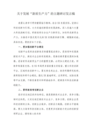 新能源企业关于发展“新质生产力”的主题研讨发言汇编6份.docx