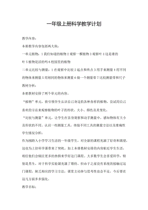 最新2018年教科版小学一年级上册、下册科学教案合集.docx