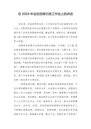 在2024年全区招商引资工作会上的讲话.docx