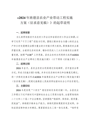 旌德县农业产业带动工程实施方案（征求意见稿）起草说明.docx