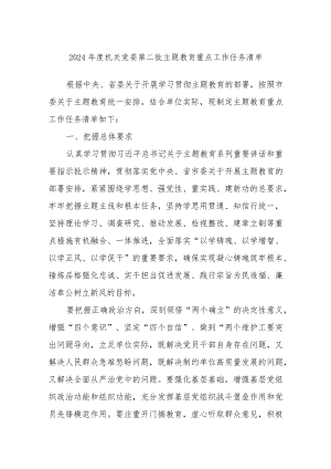 2024年度机关党委第二批主题教育重点工作任务清单.docx