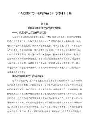 “新质生产力”心得体会（研讨材料）十篇.docx