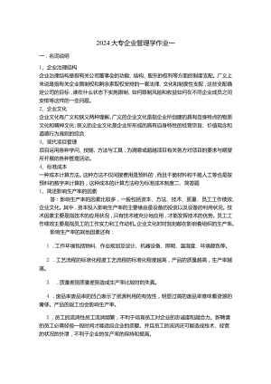 2024大专企业管理学作业一.docx