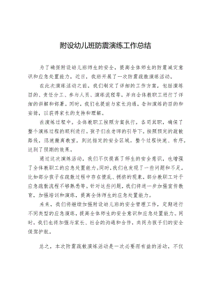 附设幼儿班防震演练工作总结.docx