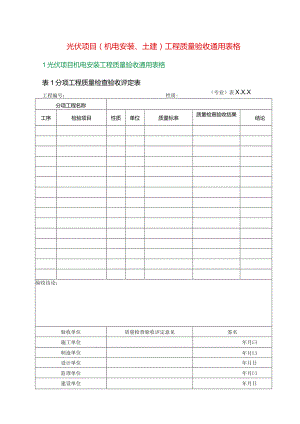 光伏项目（机电安装、土建）工程质量验收通用表格.docx