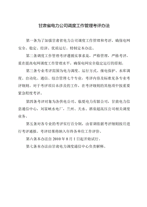 甘肃省电力公司调度工作管理考评办法、考评细则.docx