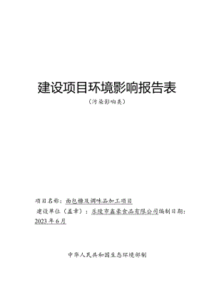 面包糠及调味品加工项目环评报告表.docx