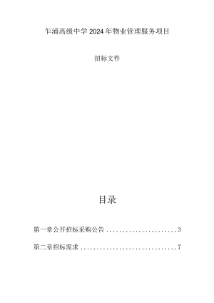 高级中学2024年物业管理服务项目招标文件.docx