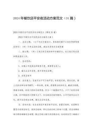 2024年餐饮店平安夜活动方案范文（31篇）.docx