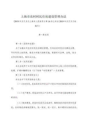 《上海市农村村民住房建设管理办法》（2019年5月5日上海市人民政府令第16号公布）.docx