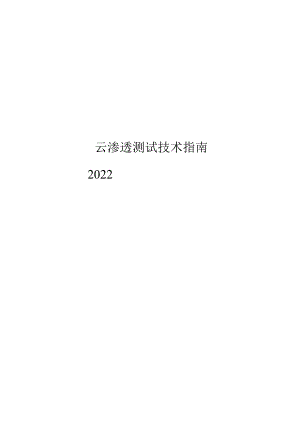 2022云渗透测试技术指南.docx