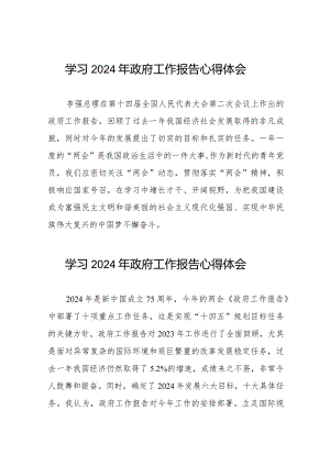 学习2024年政府工作报告的心得体会通用范文35篇.docx