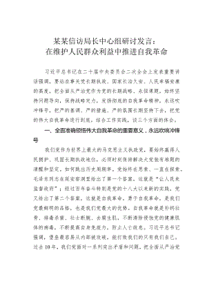 某某信访局长中心组研讨发言：在维护人民群众利益中推进自我革命.docx