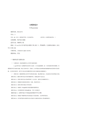 06410175c#程序设计大学高校课程教学大纲.docx
