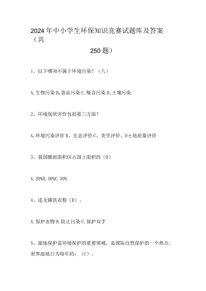2024年中小学生环保知识竞赛试题库及答案（共250题）.docx