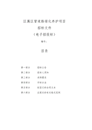 区属区管道路绿化养护项目招标文件.docx