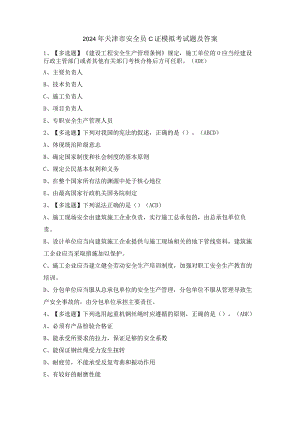 2024年天津市安全员C证模拟考试题及答案.docx