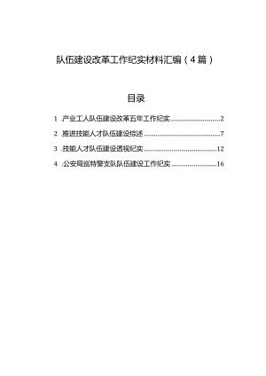 队伍建设改革工作纪实材料汇编（4篇）.docx