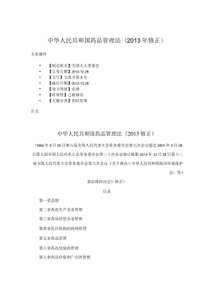 中华人民共和国药品管理法(2013年修正).docx