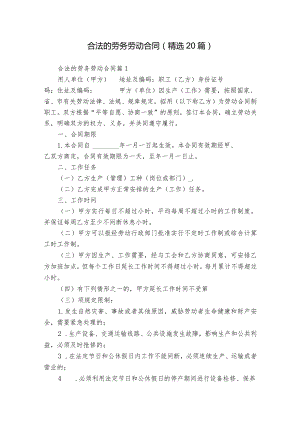 合法的劳务劳动合同（精选20篇）.docx