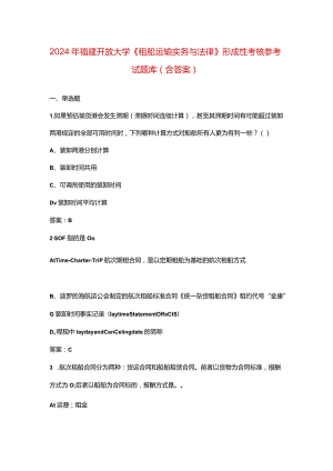 2024年福建开放大学《租船运输实务与法律》形成性考核参考试题库（含答案）.docx