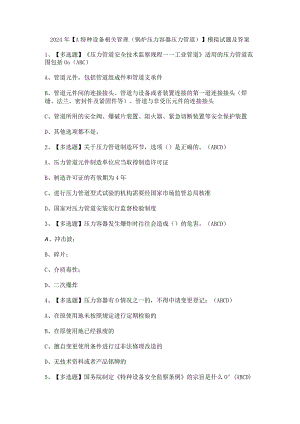 2024年【A特种设备相关管理（锅炉压力容器压力管道）】模拟试题及答案.docx