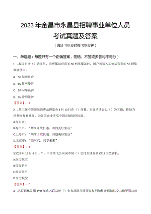2023年金昌市永昌县招聘事业单位人员考试真题及答案.docx