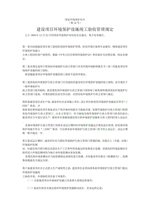 39建设项目环境保护设施竣工验收管理规定.docx