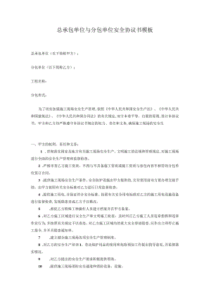 总承包单位与分包单位安全协议书模板.docx