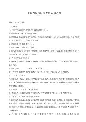 2024版医疗纠纷预防和处理条例试题及答案.docx