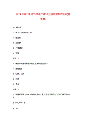 2024年电力电缆工（高级工）职业技能鉴定考试题库（附答案）.docx