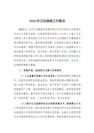 2024年卫生健康工作要点（市级）.docx