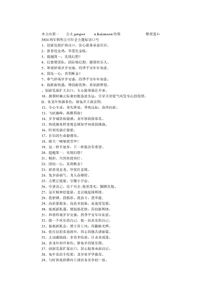 2024鸡年销售公司年会主题标语口号.docx