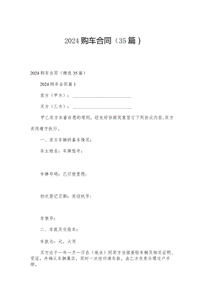 2024购车合同（35篇）.docx