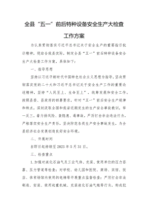 全县“五一”前后特种设备安全生产大检查工作方案.docx