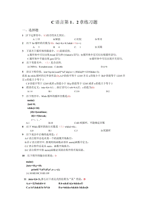 C语言第1--2章练习题.docx
