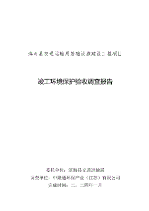 滨海县交通运输局基础设施建设工程项目竣工环境保护验收调查报告.docx