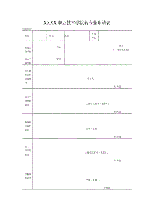 职业技术学院转专业申请表.docx
