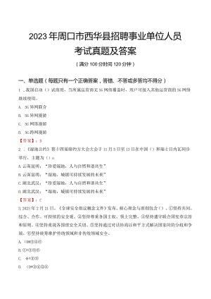 2023年周口市西华县招聘事业单位人员考试真题及答案.docx