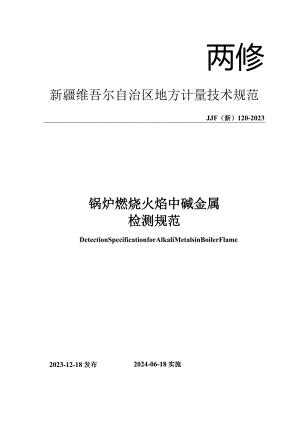 JJF(新)120-2023锅炉燃烧火焰中碱金属检测规范.docx