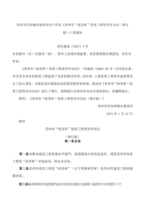 苏州市住房城乡建设局关于印发《苏州市“姑苏杯”优质工程奖评审办法(修订版)》的通知(2024).docx