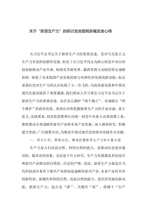 关于“新质生产力”的研讨发言提纲多篇发言心得.docx