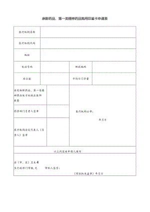 麻醉药品、第一类精神药品购用印鉴卡申请表.docx