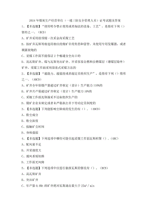 2024年煤炭生产经营单位（一通三防安全管理人员）证考试题及答案.docx