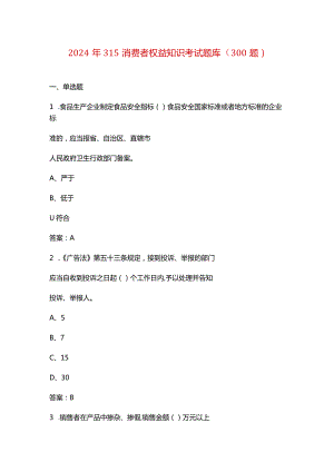 2024年315消费者权益知识考试题库（300题）.docx