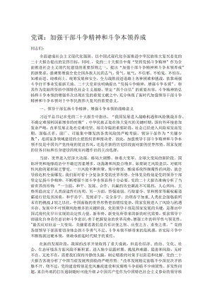 党课：加强干部斗争精神和斗争本领养成.docx