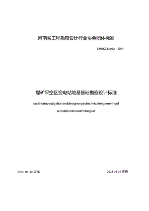 T_HNKCSJ012-2024《煤矿采空区变电站地基基础勘察设计标准》.docx