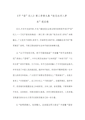 《平“语”近人》第三季第九集“铁马冰河入梦来”观后感.docx