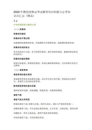 2024年教师资格证考试教育知识和能力必考知识点汇总（精品）.docx