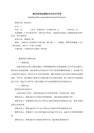 06410153数字信号处理技术与芯片开发大学高校课程教学大纲.docx